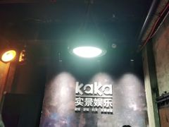 -KAKA·实景密室(马嘶巷店)