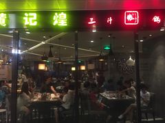 -黄记煌三汁焖锅(欢乐海岸店)