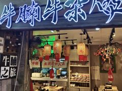 -牛腩之旅·牛腩牛杂煲(光启城美食城店)