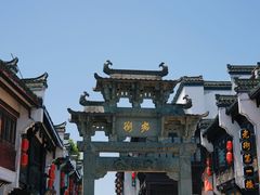 -屯溪老街