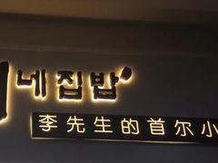 门面-李先生的首尔小馆(松江启源广场店)