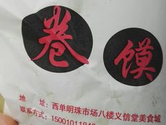 -安徽阜阳卷馍(西单店)