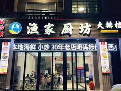 -渔家厨坊·海鲜大排档(湄洲岛店)