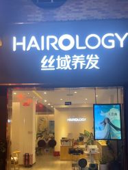 点击看大图 -丝域养发馆