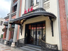 -起士林大饭店(小白楼店)