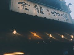-金龙咖喱
