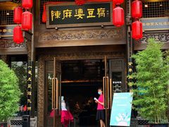 门面-陈麻婆豆腐总店