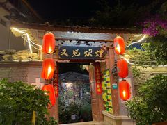 门面-又见炊烟．纳西小院云南菜