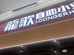 -龍歌自助小火锅(兰山上海路万达店)