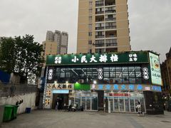 -小民大排档(光谷店)