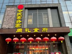 -令氏家外家周礼食府(桥南店)