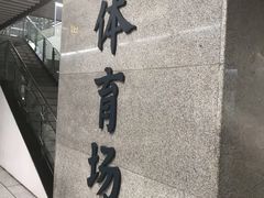 -体育场(地铁站)