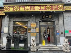 -都一处烧麦馆(前门店)