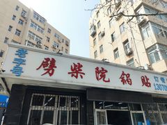 -劈柴院锅贴(沈阳路店)