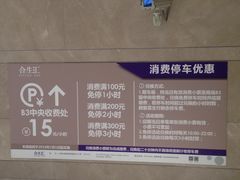 -合生汇·停车场