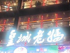 -皇城老妈·大连海鲜火锅(港湾店)