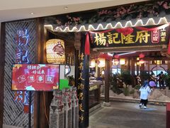 门面-杨记隆府(时代天街店)