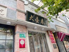 -大壶春生煎(四川中路店)