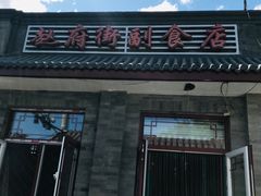 门面-赵府街副食店