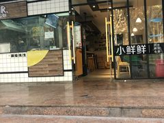 门面-谭师爷龙抄手(白下路店)
