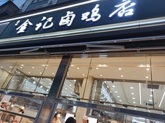 -顺城金记卤鸡·清真