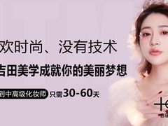 -吉田美学化妆美甲摄影培训(丽水校区)