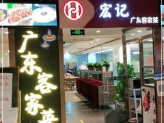 门面-宏记广东客家菜(丰汇店)