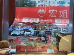 -宏姐串串香(宏伟路店)