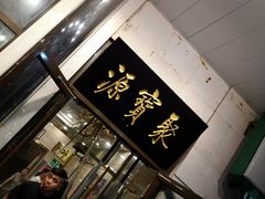 门面-牛街·马辈儿涮肉(牛街二店)