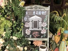 -第101座花园餐厅(湖滨88店)
