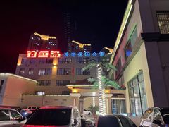 -钓鱼岛洗浴休闲会馆(卫星路店)