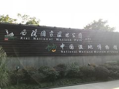 -中国湿地博物馆