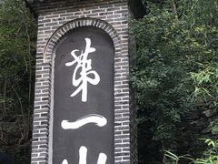 -第一山景区