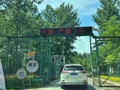 -秦皇岛野生动物园