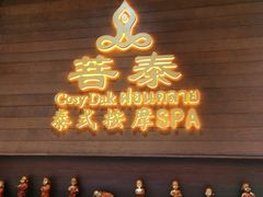 -菩泰·泰式草本按摩SPA(武汉新天地南馆店)
