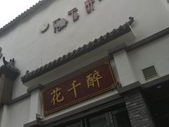 -花千醉(新街口店)