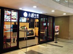 门面-小杨生煎(龙之梦购物中心店)