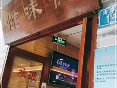 门面-正德顺順德雙皮奶(中信店)