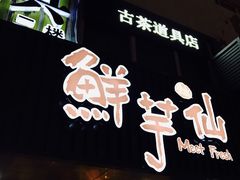 -鲜芋仙(苏州干将店)