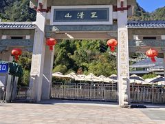 -三清山风景名胜区