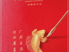-岭南海晏楼(东晓南店)