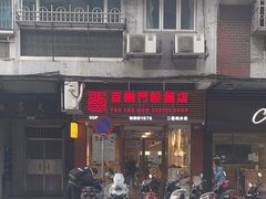 -百乐门粉面店(二龙喉分店)