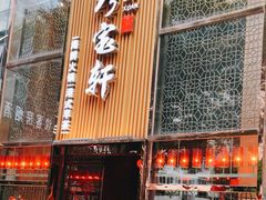 -珍宝轩海鲜火锅(碧湖大厦店)