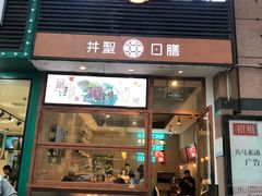门面-井圣日膳(万达店)
