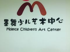 -墨舞舞蹈·美术(共富新村店)