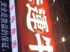 门面-幸运牛汕头小黄牛牛肉火锅(梅林店)