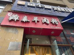 -贵州羴泰羊肉粉(珠江太阳城店)