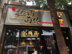 门面-清真拉妈卤味(回民街店)