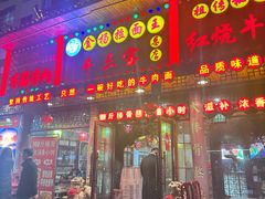 -金杨拉面王小吃面馆·牛三宝面·红烧牛肉粉