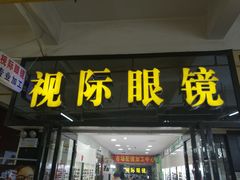 -广州宝岛眼镜武汉和光眼镜市场西区店